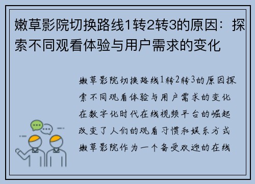 嫩草影院切换路线1转2转3的原因：探索不同观看体验与用户需求的变化